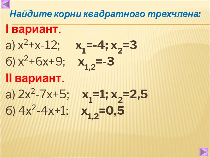 Найдите корни квадратного трехчлена: Ι вариант. а) х2+х-12; x1=-4; x2=3 б)