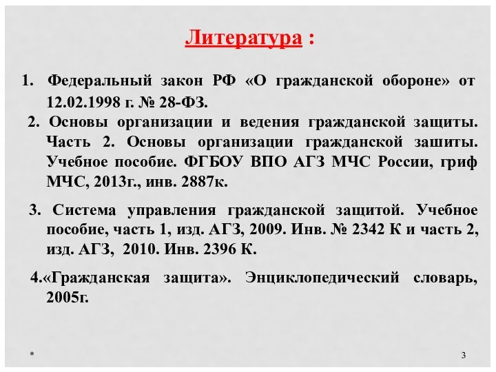 * Литература : 1. Федеральный закон РФ «О гражданской обороне» от