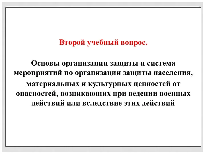 Второй учебный вопрос. Основы организации защиты и система мероприятий по организации