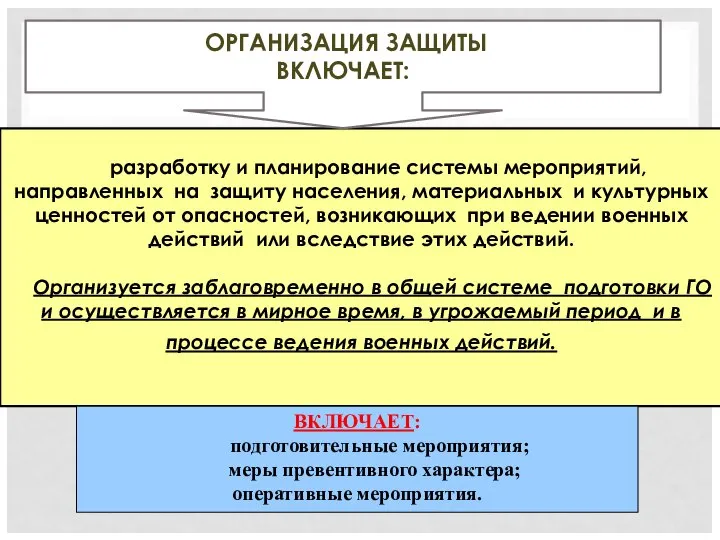 разработку и планирование системы мероприятий, направленных на защиту населения, материальных и