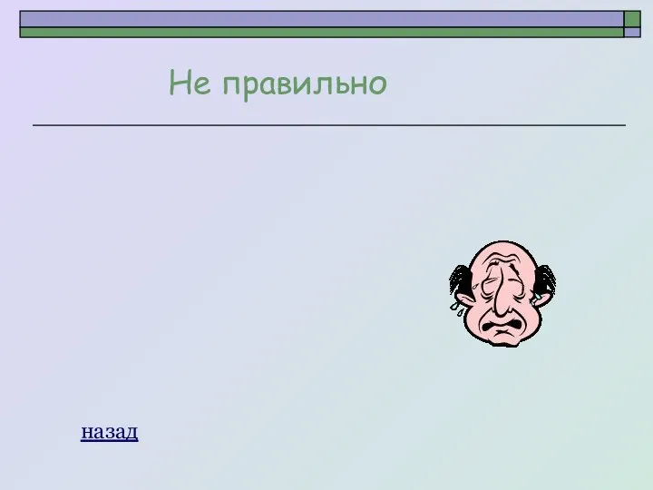 Не правильно назад