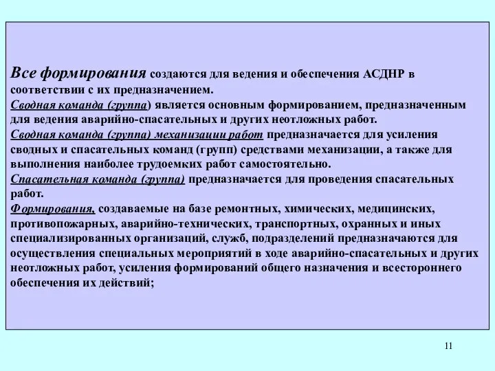 Все формирования создаются для ведения и обеспечения АСДНР в соответствии с