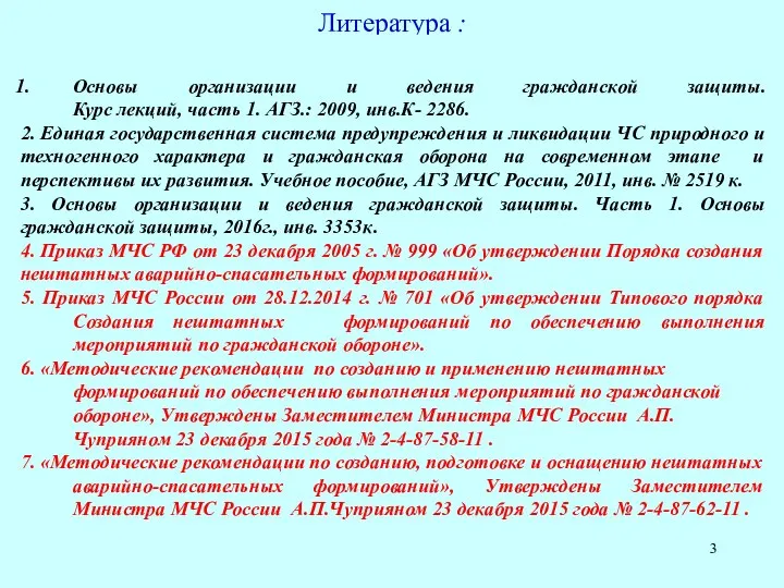 Литература : Основы организации и ведения гражданской защиты. Курс лекций, часть