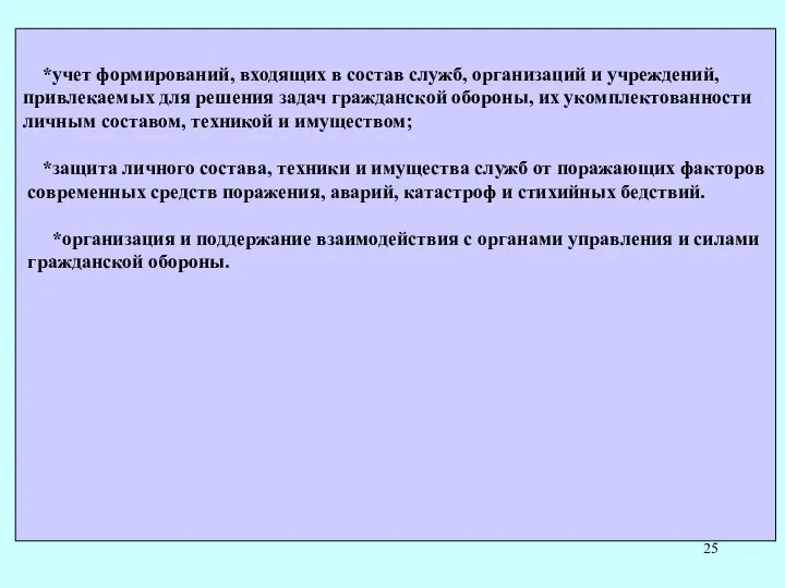 *учет формирований, входящих в состав служб, организаций и учреждений, привлекаемых для