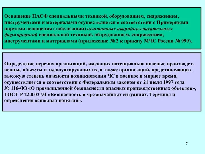 Оснащение НАСФ специальными техникой, оборудованием, снаряжением, инструментами и материалами осуществляется в