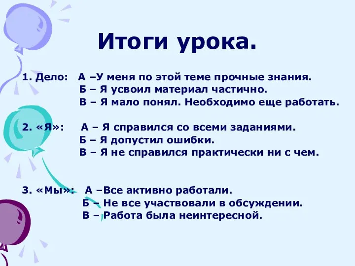 Итоги урока. 1. Дело: А –У меня по этой теме прочные