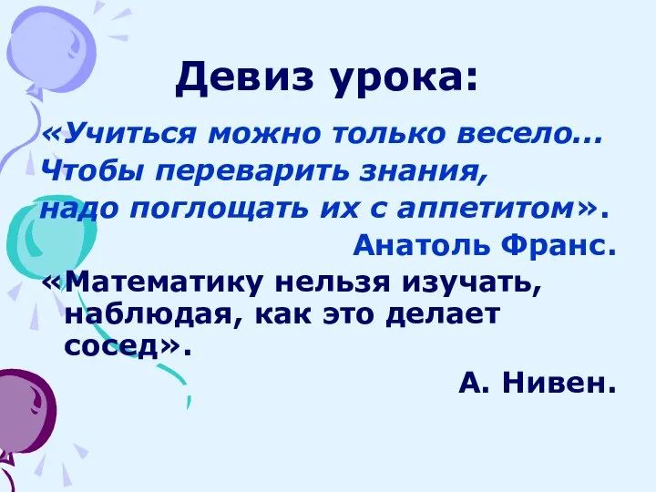 Девиз урока: «Учиться можно только весело... Чтобы переварить знания, надо поглощать