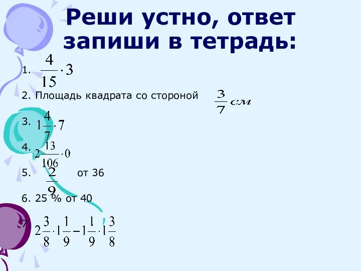 Реши устно, ответ запиши в тетрадь: 1. 2. Площадь квадрата со