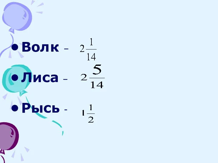 Волк – Лиса – Рысь -