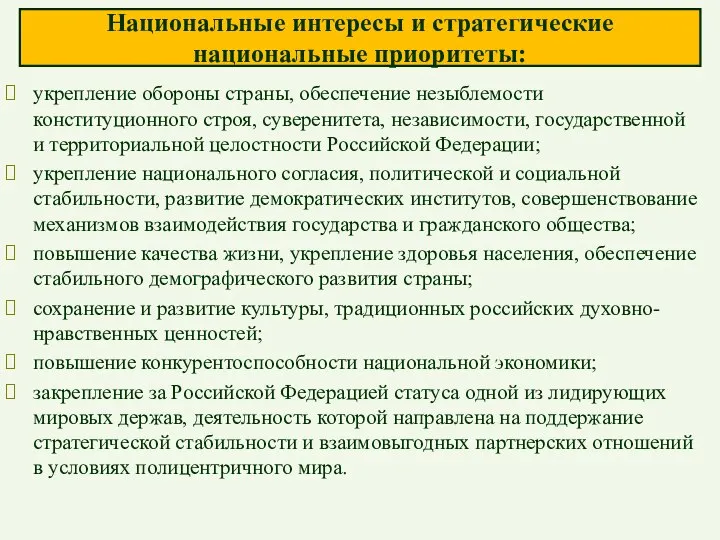 Национальные интересы и стратегические национальные приоритеты: укрепление обороны страны, обеспечение незыблемости