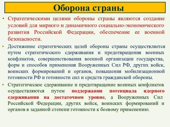 Оборона страны Стратегическими целями обороны страны являются создание условий для мирного