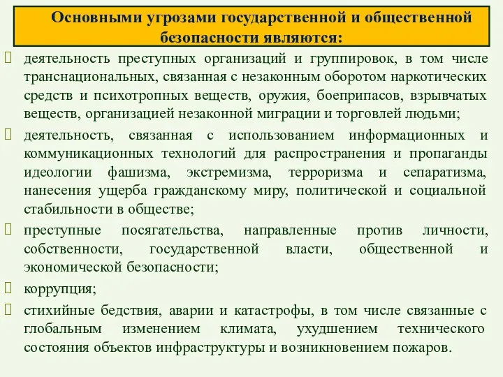 Основными угрозами государственной и общественной безопасности являются: деятельность преступных организаций и