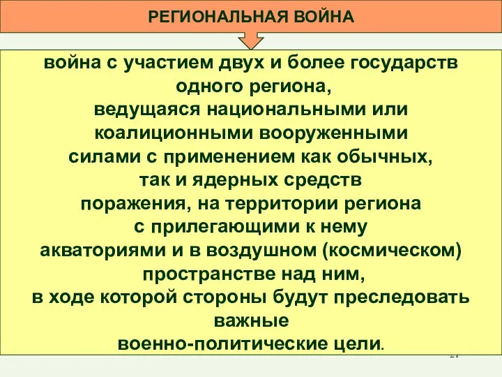 РЕГИОНАЛЬНАЯ ВОЙНА война с участием двух и более государств одного региона,