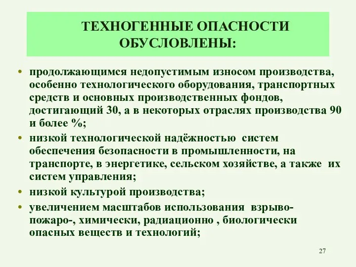 ТЕХНОГЕННЫЕ ОПАСНОСТИ ОБУСЛОВЛЕНЫ: продолжающимся недопустимым износом производства, особенно технологического оборудования, транспортных