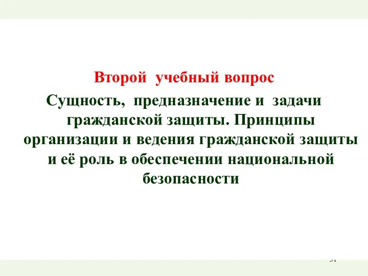 Второй учебный вопрос Сущность, предназначение и задачи гражданской защиты. Принципы организации