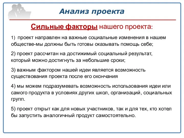 Анализ проекта Сильные факторы нашего проекта: 1) проект направлен на важные