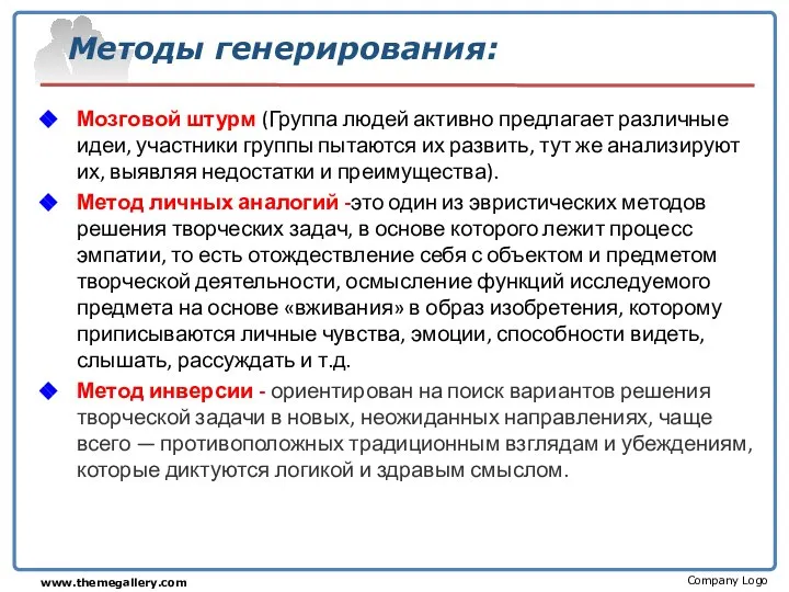 Методы генерирования: Мозговой штурм (Группа людей активно предлагает различные идеи, участники