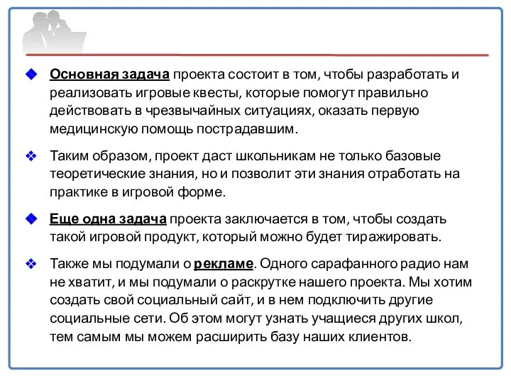 Основная задача проекта состоит в том, чтобы разработать и реализовать игровые