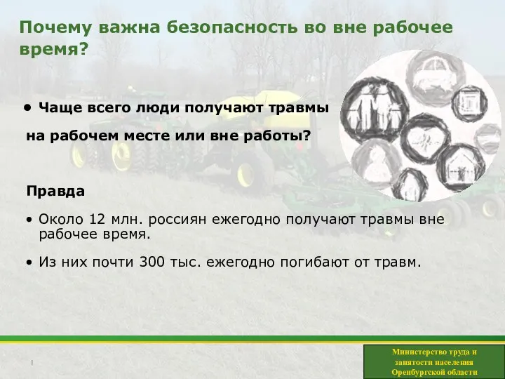 Почему важна безопасность во вне рабочее время? Чаще всего люди получают