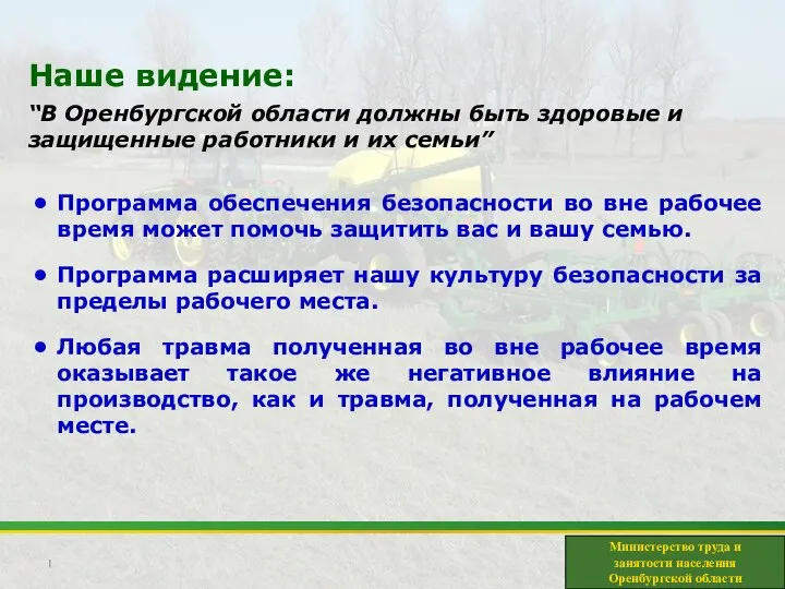 Наше видение: “В Оренбургской области должны быть здоровые и защищенные работники