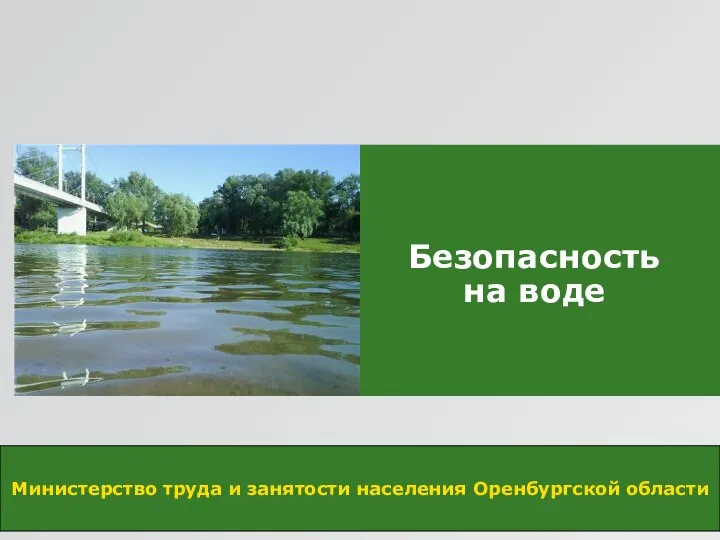 Безопасность на воде Министерство труда и занятости населения Оренбургской области