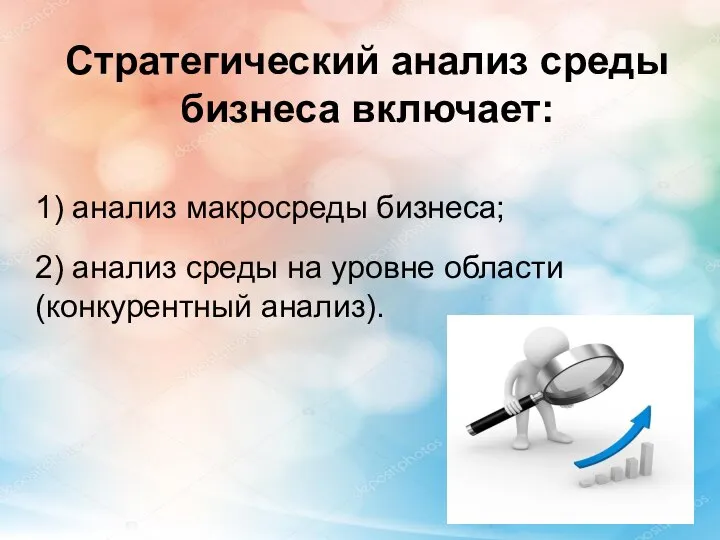 Стратегический анализ среды бизнеса включает: 1) анализ макросреды бизнеса; 2) анализ