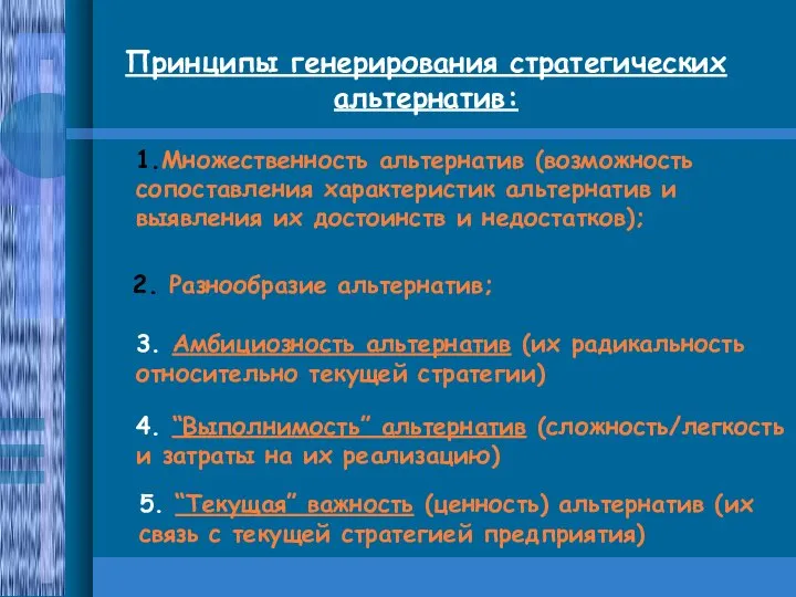 Принципы генерирования стратегических альтернатив: 1.Множественность альтернатив (возможность сопоставления характеристик альтернатив и