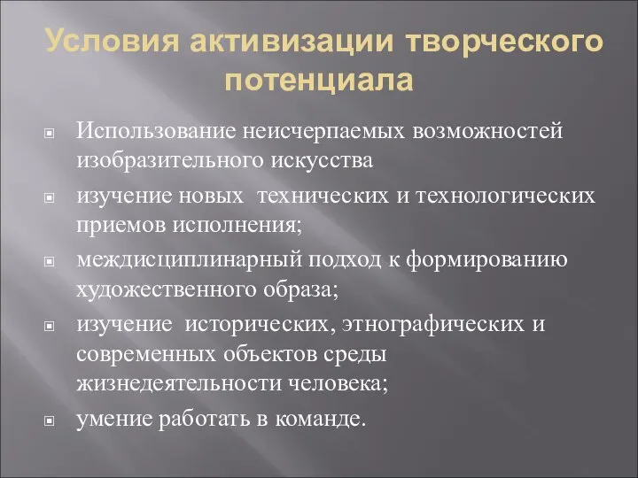 Условия активизации творческого потенциала Использование неисчерпаемых возможностей изобразительного искусства изучение новых