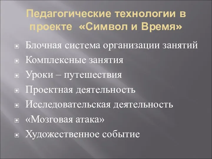 Педагогические технологии в проекте «Символ и Время» Блочная система организации занятий