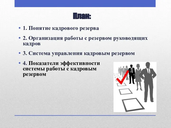 План: 1. Понятие кадрового резерва 2. Организация работы с резервом руководящих