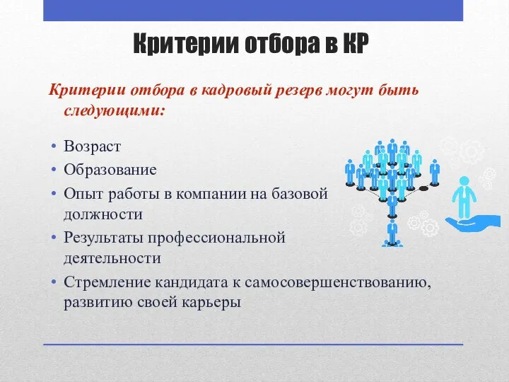 Критерии отбора в КР Критерии отбора в кадровый резерв могут быть