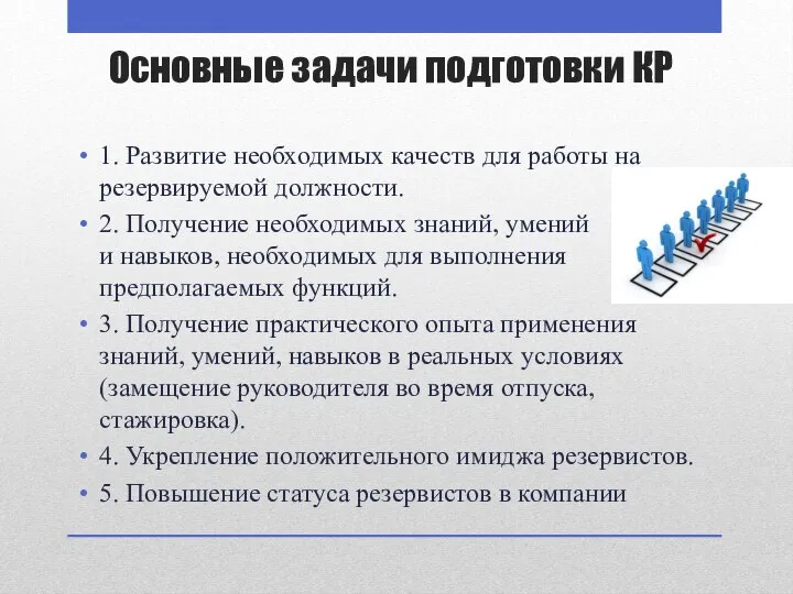 Основные задачи подготовки КР 1. Развитие необходимых качеств для работы на