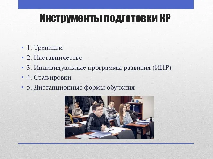 Инструменты подготовки КР 1. Тренинги 2. Наставничество 3. Индивидуальные программы развития