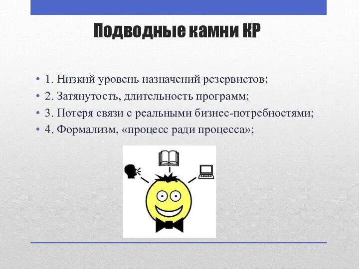 Подводные камни КР 1. Низкий уровень назначений резервистов; 2. Затянутость, длительность