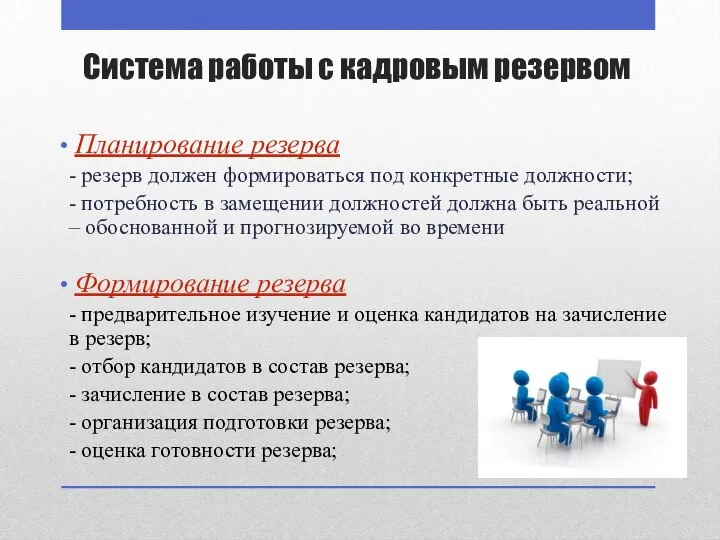 Система работы с кадровым резервом Планирование резерва - резерв должен формироваться