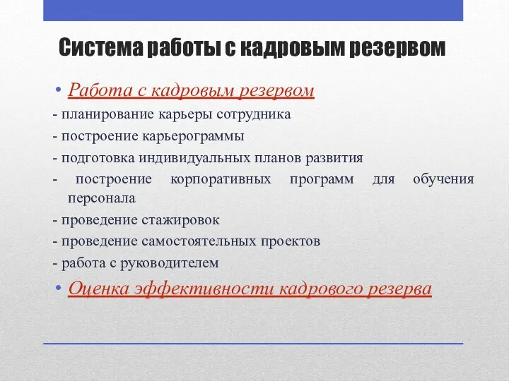 Система работы с кадровым резервом Работа с кадровым резервом - планирование