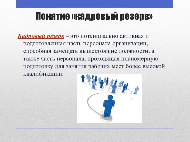 Понятие «кадровый резерв» Кадровый резерв – это потенциально активная и подготовленная