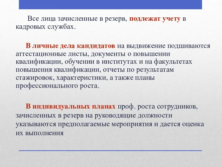 Все лица зачисленные в резерв, подлежат учету в кадровых службах. В