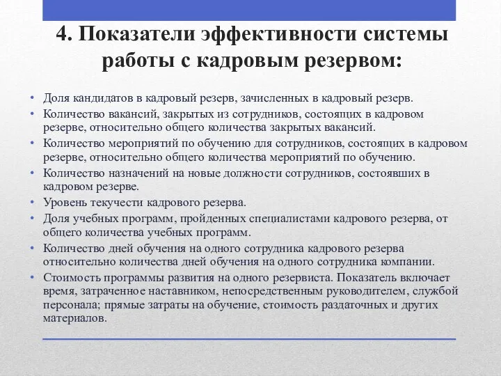 4. Показатели эффективности системы работы с кадровым резервом: Доля кандидатов в