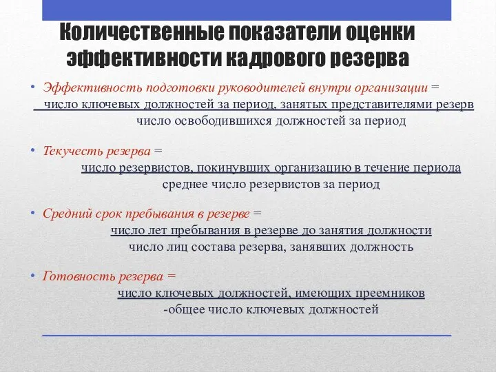 Количественные показатели оценки эффективности кадрового резерва Эффективность подготовки руководителей внутри организации