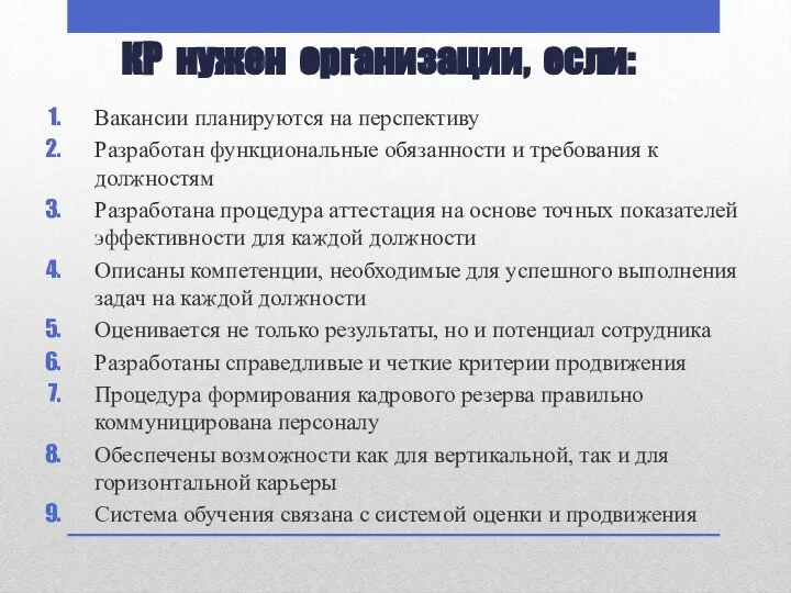 КР нужен организации, если: Вакансии планируются на перспективу Разработан функциональные обязанности