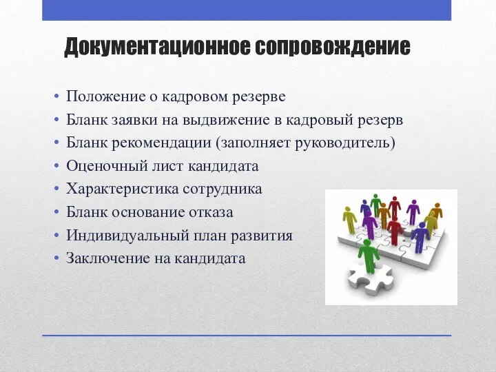 Документационное сопровождение Положение о кадровом резерве Бланк заявки на выдвижение в