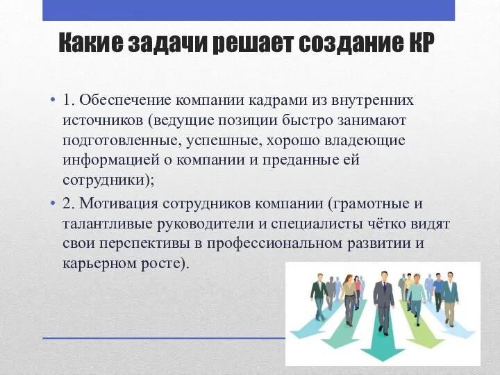 Какие задачи решает создание КР 1. Обеспечение компании кадрами из внутренних