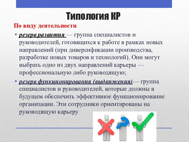 Типология КР По виду деятельности резерв развития — группа специалистов и