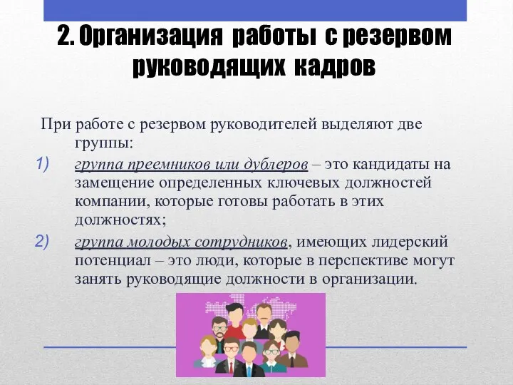 2. Организация работы с резервом руководящих кадров При работе с резервом