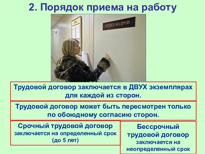 2. Порядок приема на работу Трудовой договор заключается в ДВУХ экземплярах