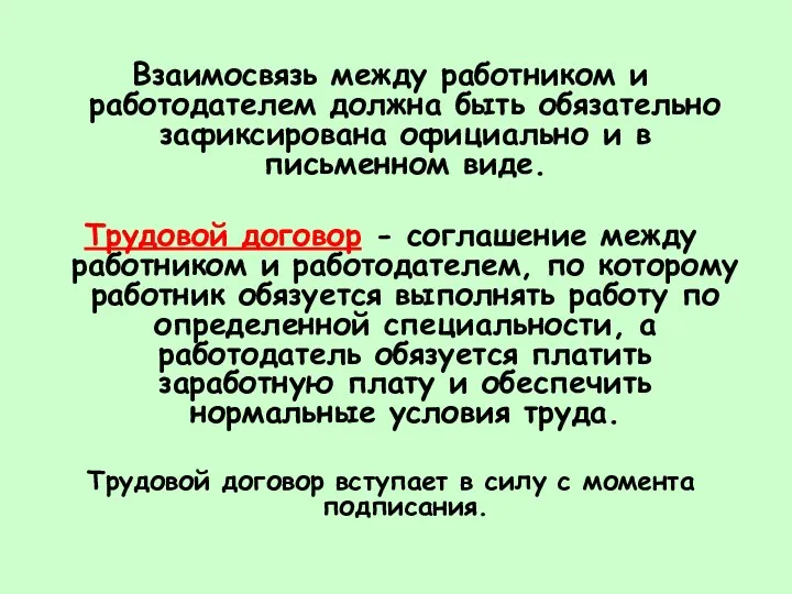 Взаимосвязь между работником и работодателем должна быть обязательно зафиксирована официально и