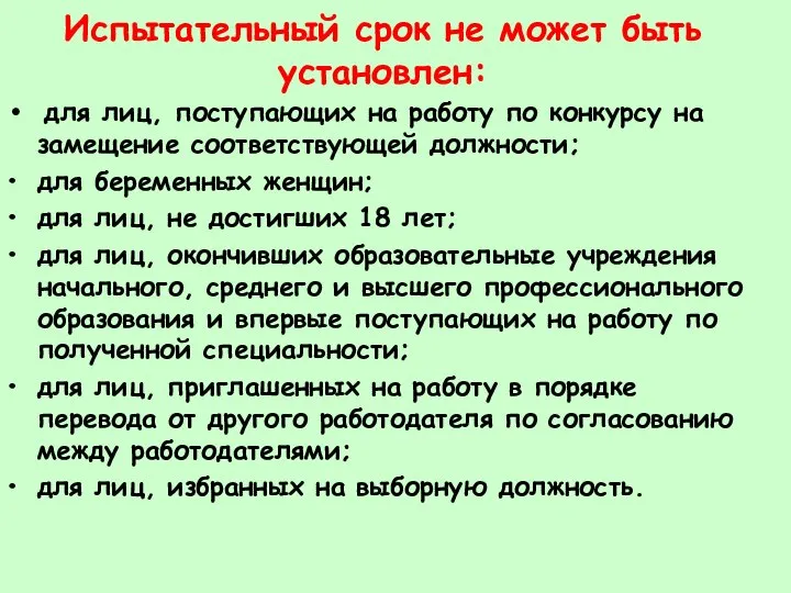 Испытательный срок не может быть установлен: для лиц, поступающих на работу