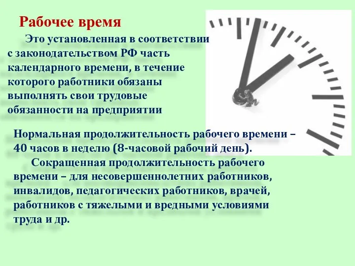 Рабочее время Это установленная в соответствии с законодательством РФ часть календарного