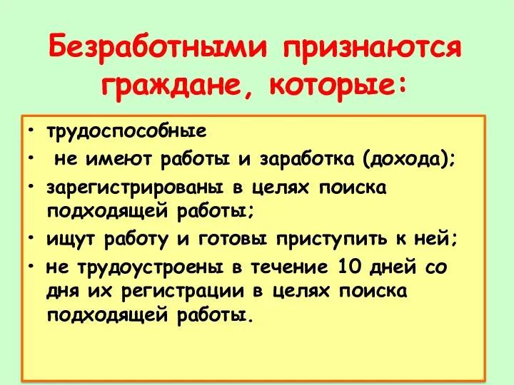 Безработными признаются граждане, которые: трудоспособные не имеют работы и заработка (дохода);